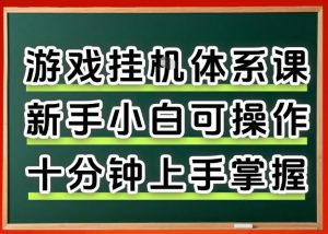 从0上手掌握游戏挂G全流程，新手小白当天上手当天出收益，一对一辅导【揭秘】-聊项目