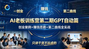AI老板训练营第二期GPT自动篇，创业案例+賺钱思路+第二曲线全实战，只讲干货不玩虚的-聊项目