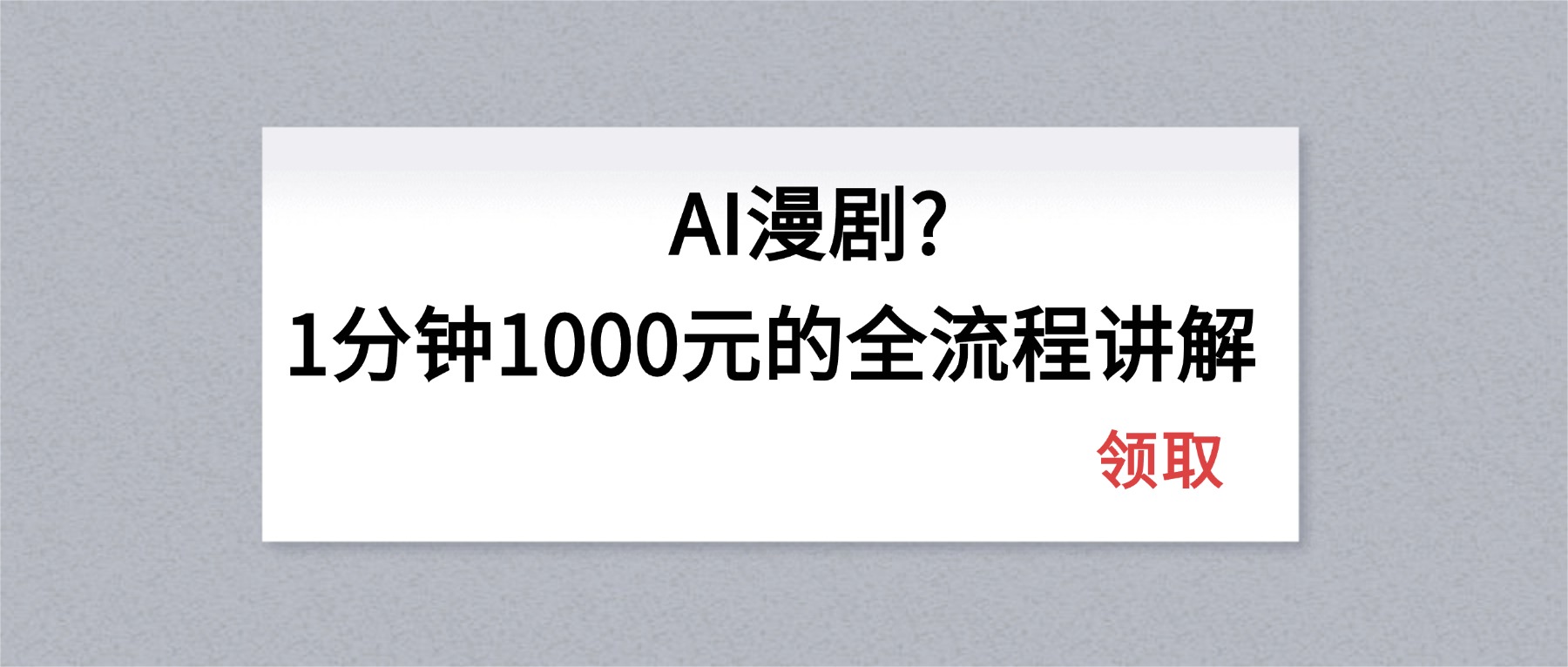 AI漫剧1分钟1000元的全流程讲解-聊项目