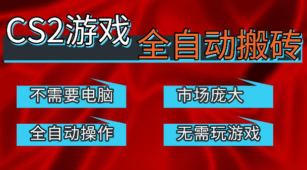 热门游戏国内交易平台自动捡漏賺米，不耗费时间，包教包会，手机即可完成全部操作，日入300+稳定副业【揭秘】-聊项目