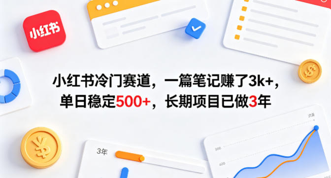 小红书冷门赛道，一篇笔记賺了3k+，单日稳定500+，长期项目已做3年【揭秘】-聊项目