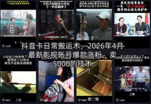 抖音卡日常搬运术，2026年4月最新影视账号爆款涨粉，卖5000的技术-聊项目