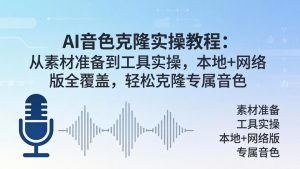 AI音色克隆实操教程：从素材准备到工具实操，本地+网络版全覆盖，轻松克隆专属音色-聊项目