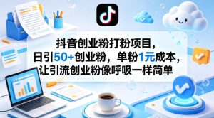 抖音创业粉打粉项目，日引50+创业粉，单粉1元成本，让引流创业粉像呼吸一样简单-聊项目