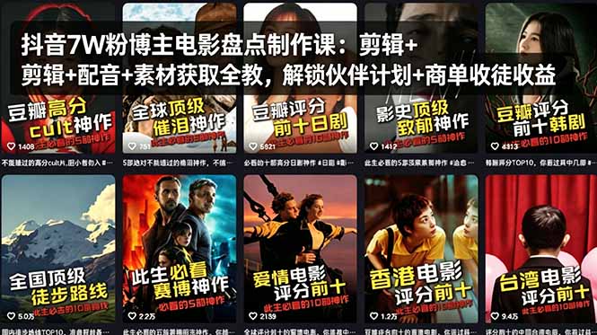 抖音7W粉博主电影盘点制作课：剪辑+配音+素材获取全教，解锁伙伴计划+商单收徒收益-聊项目