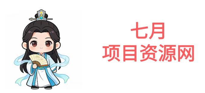七月聊项目