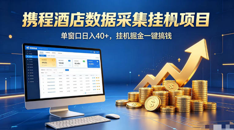 携程酒店全自动浏览掘金项目，稳定可矩阵单窗口收益40+，可批量矩阵放大收益【揭秘】-聊项目