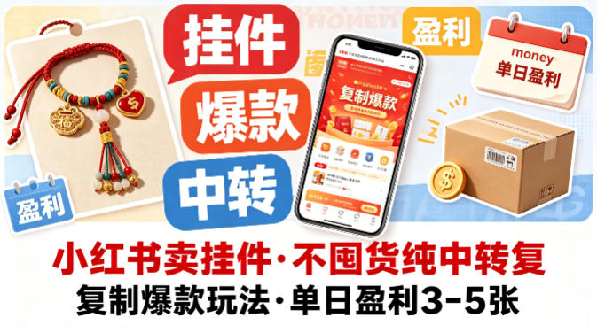 小红书卖挂件，不囤货纯中转复制爆款玩法，单日盈利3-5张-聊项目