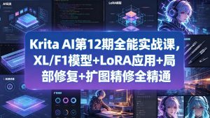 Krita AI第12期全能实战课，XL/F1模型+LoRA应用+局部修复+扩图精修全精通-聊项目