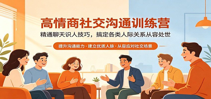 高情商社交沟通训练营：精通聊天识人技巧，搞定各类人际关系从容处世-聊项目