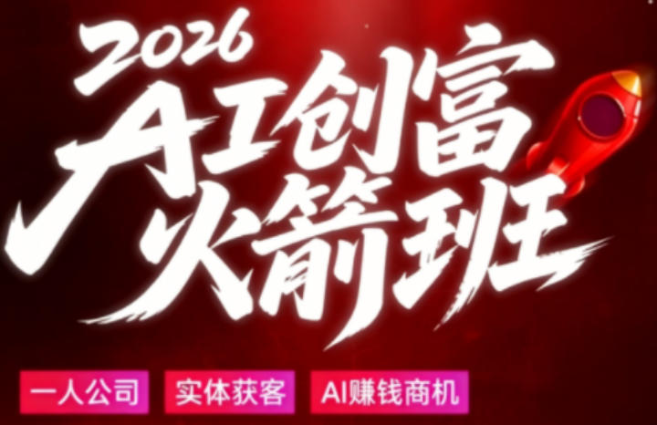 2026AI创富火箭班，摒弃晦涩技术理论，用大白话拆解AI时代普通人的创收机会-聊项目