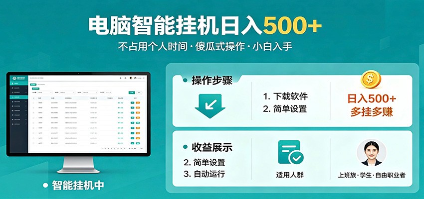 全自动电脑挂机，支持多挂多赚，上班族学生党都能做，小白也能日入500+副业-聊项目