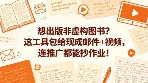 想出版非虚构图书？这工具包给现成邮件+视频，连推广都能抄作业！【原创双语字幕】-聊项目