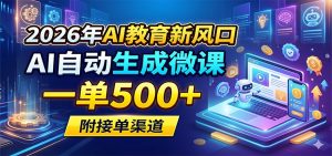 2026年AI教育新风口，AI自动生成微课，一单500+，附接单渠道-聊项目