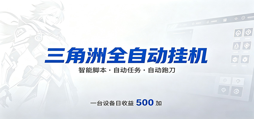 三角洲全自动跑刀，24小时无人值守，高效变现，低门槛稳收益，轻松实现游戏搬砖盈利-聊项目
