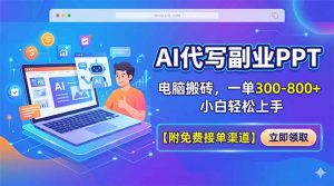 AI代写副业PPT，电脑搬砖，一单300-800+，小白轻松上手【附免费接单渠道】-聊项目