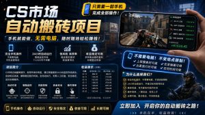 手机即可操作的CS市场自动搬砖系统｜自动监控｜自动下单|日入300+【揭秘】-聊项目
