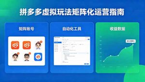 闭眼可复制的拼多多虚拟玩法，矩阵化运营，长期稳定日入 1000+-聊项目