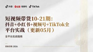 短视频带货+直播变现11-21期更新：抖音小红书视频号TikTok全平台实战，0到1起号变现-聊项目