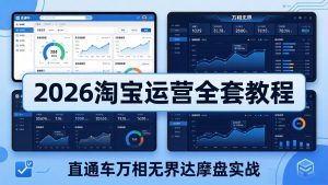 2026淘宝运营全套教程(更新5月8日-聊项目