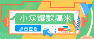 适合普通人的小众爆款搞米赛道，制作极其简单，月收益5000+-聊项目