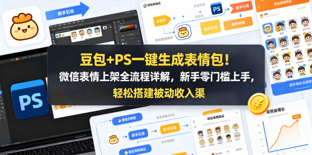 豆包+PS一键生成表情包！微信表情上架全流程详解，新手零门槛上手，轻松搭建被动收入渠道-聊项目