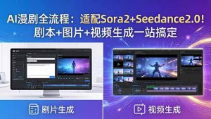 AI漫剧全流程:适配Sora2+Seedance2.0!剧本+图片+视频生成一站搞定-聊项目