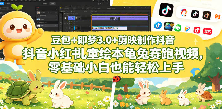 豆包＋即梦3.0+剪映制作抖音小红书儿童绘本龟兔赛跑视频，零基础小白也能轻松上手-聊项目