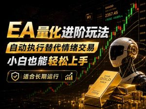 EA量化新玩法:自动执行+规则交易,小白也能轻松入门,长期稳定运行可放大收益-聊项目