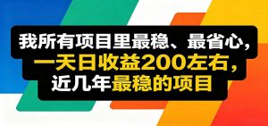 优质线上收益项目，操作简单流程成熟，无需复杂运营，日均稳定收益约200元-聊项目