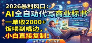 AI全自动代写商业标书，一单收2000+，饭喂到嘴边，小白直接复制-聊项目