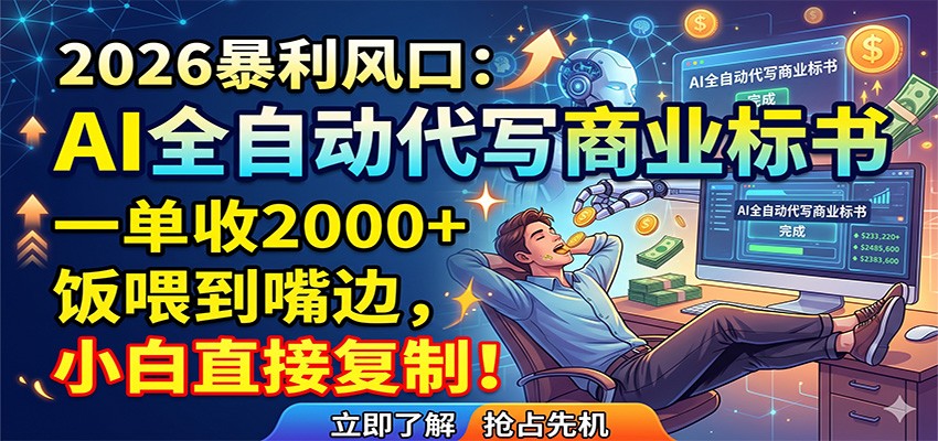 AI全自动代写商业标书，一单收2000+，饭喂到嘴边，小白直接复制-聊项目