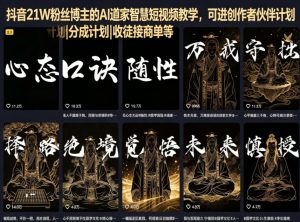 抖音21W粉丝博主的AI道家智慧短视频教学,可进创作者伙伴计划|分成计划|收徒接商单等-聊项目