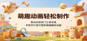 萌趣动画轻松制作,联动多款热门工具实操,手把手打造可爱胖橘猫趣味动画-聊项目
