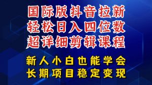 国际版抖音拉新,剪映,醒图,豆包等多玩法教程,长期可做的项目,轻松日入四位数,深度揭秘玩法,干就完了-聊项目