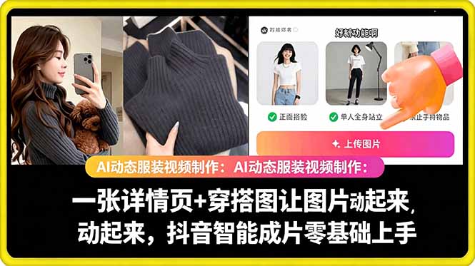 AI动态服装视频制作教学，一张详情页+穿搭图让图片动起来，抖音智能成片玩法-聊项目