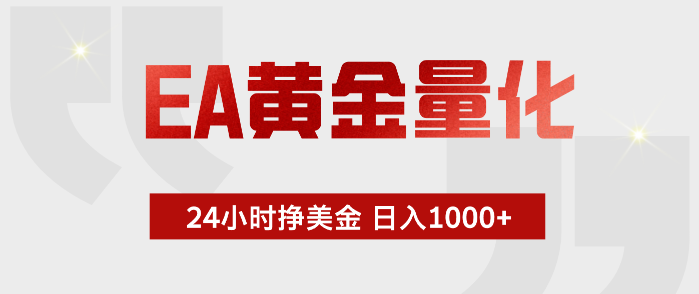EA黄金量化，绿色稳定，24小时不停干，小白轻松操作，日入1000+-聊项目