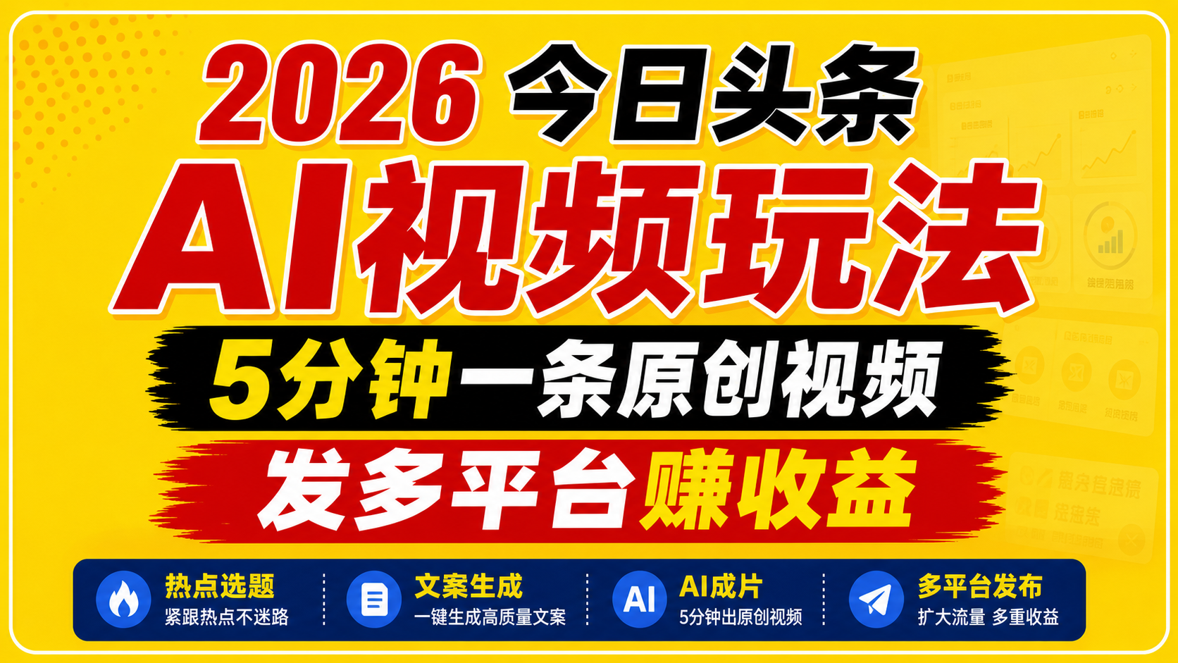 2026今日头条AI视频玩法,5分钟一条原创视频,发多平台赚收益-聊项目