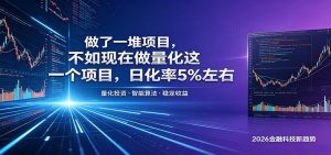 做了一堆项目,不如现在做量化这一个项目,模式简单,收益可控-聊项目