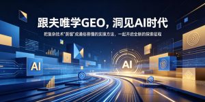 跟夫唯学GEO,洞见AI时代,把复杂技术“蒸馏”成通俗易懂的实操方法,一起开启全新的探索征程-聊项目
