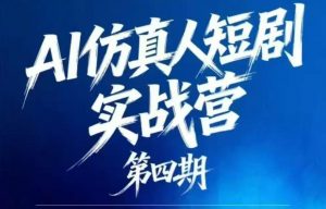 AI仿真人短剧实战营第四期,21天做出第一部AI仿真人短剧,普通人也能入局AI短剧新赛道-聊项目