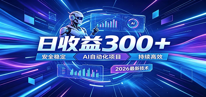 2026年最火爆的AI自动化项目，一天300+轻松转化，安全稳定无风险-聊项目