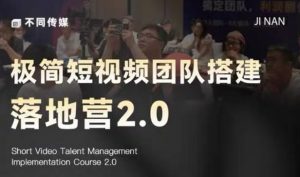 极简短视频团队搭建落地营2.0-2026年线下课,适合做短视频、运营、团队搭建的朋友,直接上手-聊项目