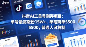 抖音AI工具号测评项目,单号最高涨粉15W+,单笔商单5.5k,也可进伙伴计划,普通人可复制(更新5月)-聊项目