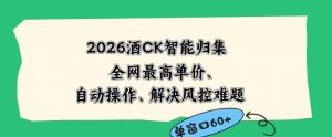 2026最新版酒店CK智能归集玩法，最高单价、零成本、零人工，自动操作、解决风控难题【揭秘】-聊项目