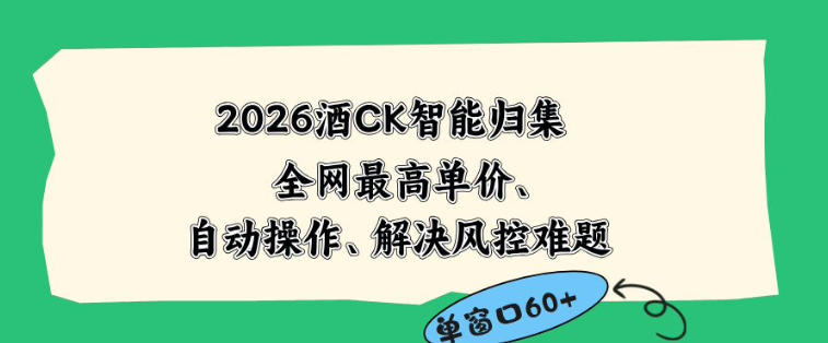 2026最新版酒店CK智能归集玩法，最高单价、零成本、零人工，自动操作、解决风控难题【揭秘】-聊项目