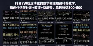 抖音7W粉丝博主的数学物理知识科普教学，撸创作伙伴计划+收徒+商单等，单日收益300-500-聊项目
