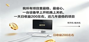一台设备早上开机晚上关机，一天日收益200左右，近几年最稳的项目-聊项目