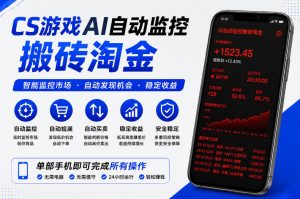 CS游戏AI自动监控搬砖淘金，稳定运行多年，支持任何形式验证，日入300+【揭秘】-聊项目