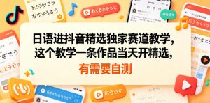 日语进抖音精选独家赛道教学，这个教学一条作品当天开精选，有需要自测-聊项目